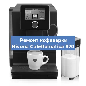 Замена прокладок на кофемашине Nivona CafeRomatica 820 в Челябинске